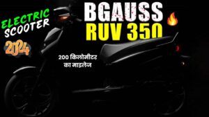 सबको फाड़ कर रख देगी BGauss RUV350 की 200 किलोमीटर का माइलेज देने वाली इलेक्ट्रिक स्कूटर